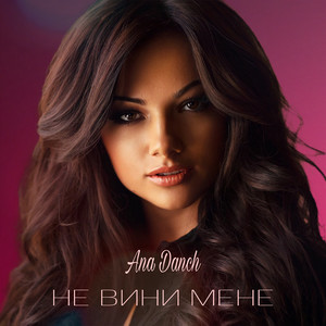 Ana Danch - Не вини мене