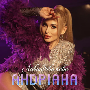 Андріана - Лавандова кава