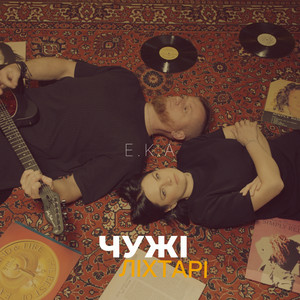 E.K.A - Чужі ліхтарі