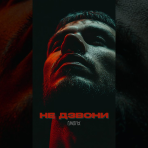 EmoTix - Не дзвони