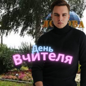Friends in Kharkiv - День Вчителя