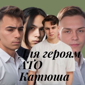 Friends in Kharkiv - Для героям АТО Катюша
