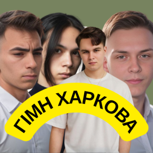 Friends in Kharkiv - Гімн Харкова