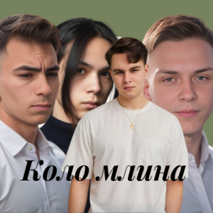 Friends in Kharkiv - Коло млина