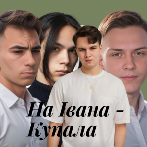 Friends in Kharkiv - На Івана-Купала