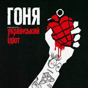 Гоня - Український ідіот