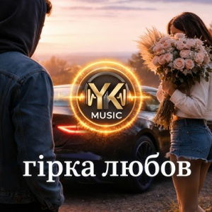 Y.K. Music - Гірка любов
