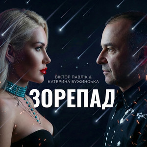 Катерина Бужинська & Віктор Павлік - Зорепад