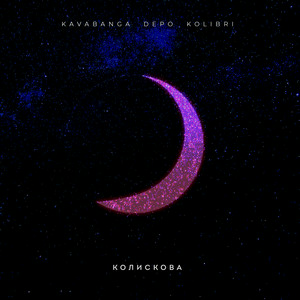kavabanga Depo kolibri - Колискова (KARMV REMIX)