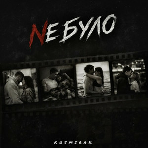 Kosmirak - Не було