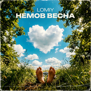 Lomiy - Як Ти Прекрасна