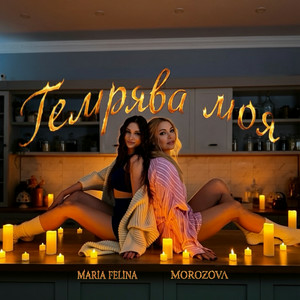 MOROZOVA & Maria Felina - Темрява Моя