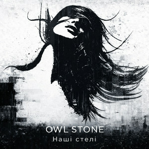 Owl Stone - Наші стелі