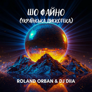 Roland Orban & Dj Diia - Шо файно (Українська дискотека)
