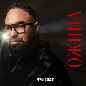 Sergii Garant - Ожина