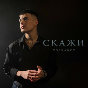 VOLKANOV - СКАЖИ (KARMV REMIX)