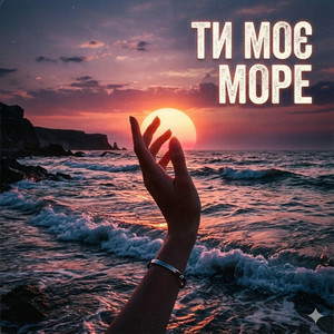 Yarmot - Ти моє море