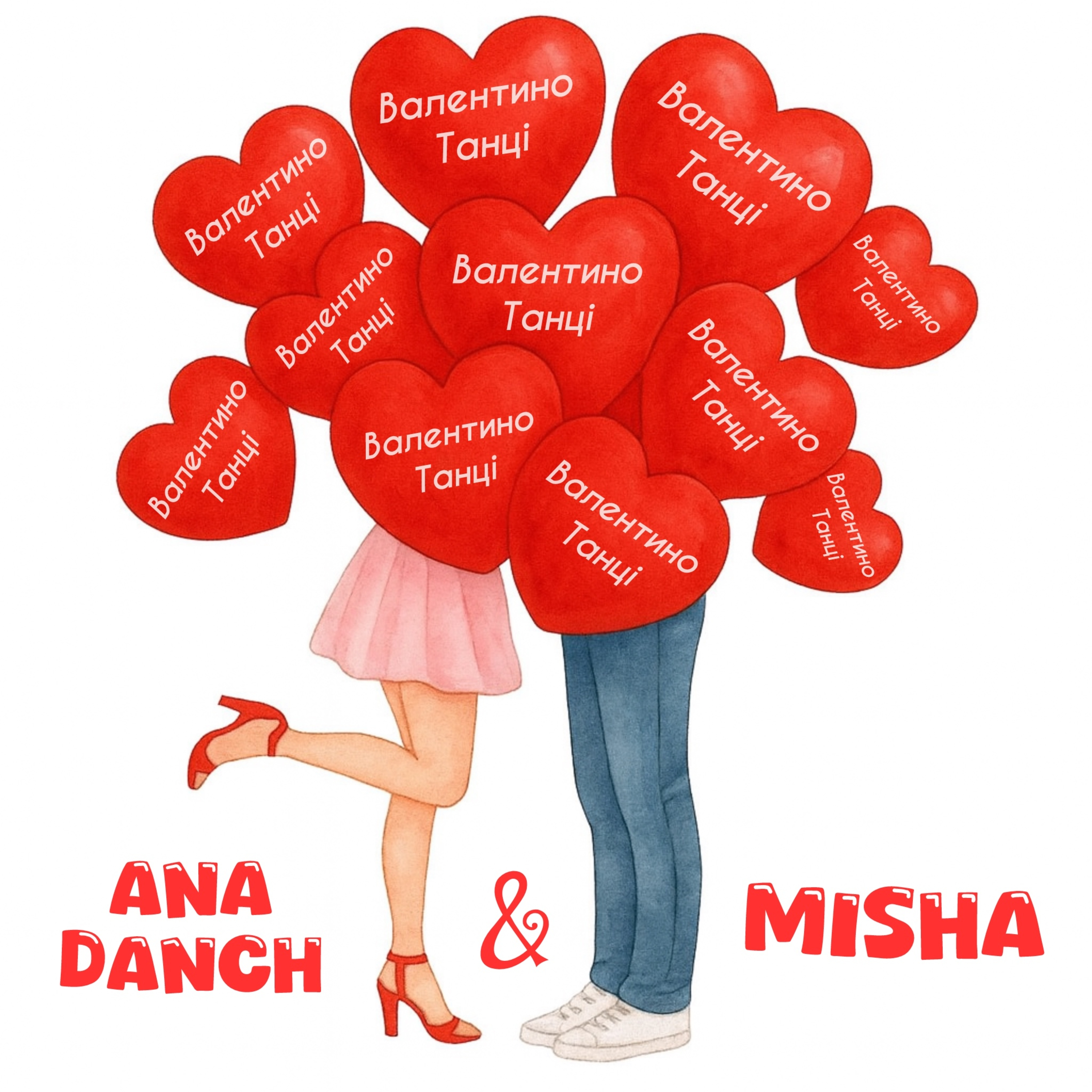 Ana Danch & MISHA - Валентино-танці