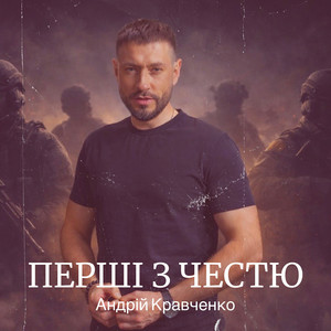 Андрій Кравченко - Перші з честю