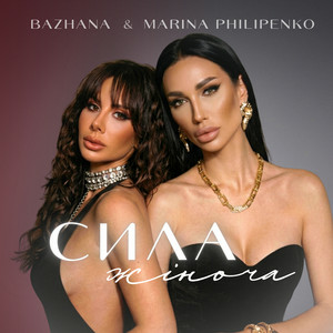 Bazhana & Marina Philipenko - Сила жіноча