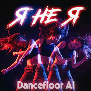 Dancefloor AI - Я НЕ Я