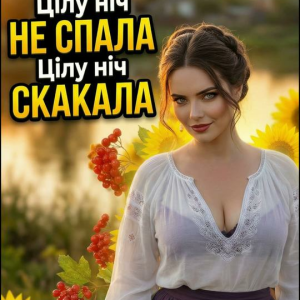 Дарина Хуртовина - Цілу ніч НЕ СПАЛА