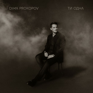 Dima PROKOPOV - Ти одна (KARMV REMIX)