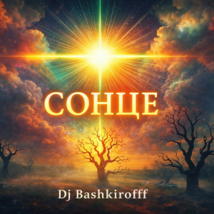 Dj Bashkirofff - Сонце