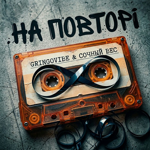 GrinGoVibe & Сочный Вес - На повторі