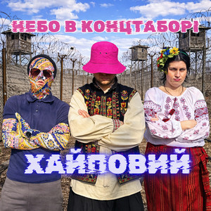 Хайповий - Небо в Концтаборі