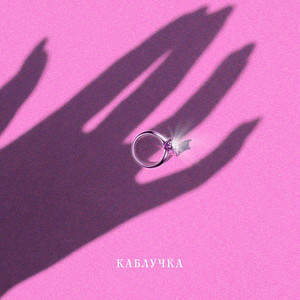 KOLA - Каблучка (KARMV REMIX)