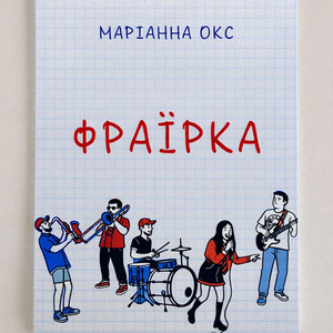 Marianna Oks - Фраїрка