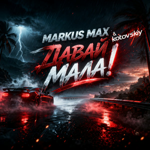 Markus Max & Kotovskiy - Давай мала!