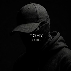 O X I O N - Тону