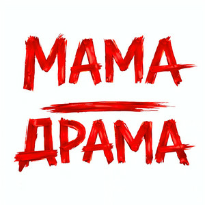Оля Цибульська - Мама - Драма