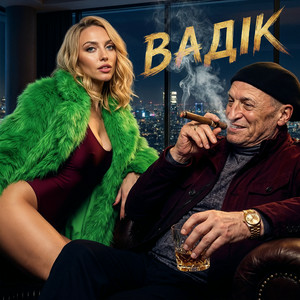 Оля Полякова - Вадік