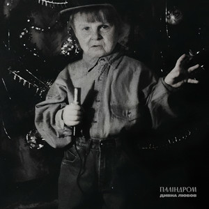 Паліндром - Дивна любов