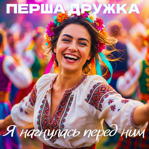 Перша Дружка & Dj Viralov - Я нагнулась перед ним