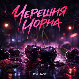 R3phase - Черешня Чорна