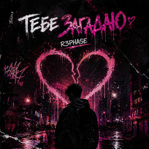 R3phase - Тебе Загадаю