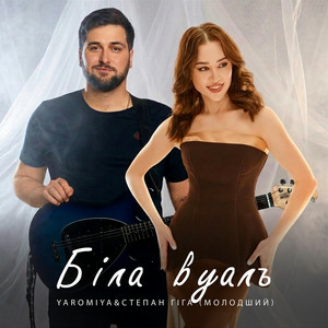 Степан Гіга молодший & YAROMIYA - Біла Вуаль