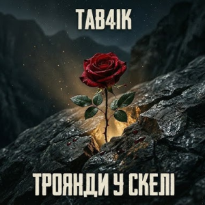 Tab4ik - Троянди у скелі