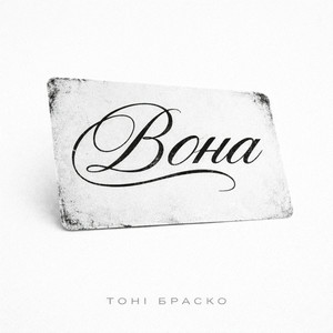 Тоні Браско - Вона
