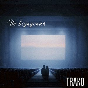 TRAKO - Не відпускай