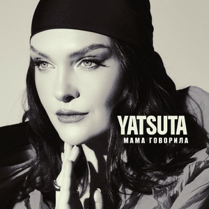 YATSUTA - Мама говорила