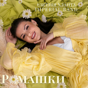 Євгенія Хланта & Imperial band - Ромашки
