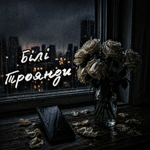 ZVUCAR - Білі Троянди
