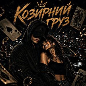 ZVUCAR - Козирний Груз