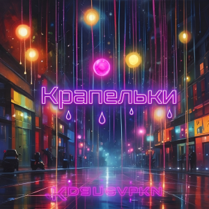 Не Сама - Крапельки