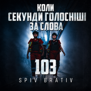 Spiv Brativ - Коли секунди голосніші за слова (103)